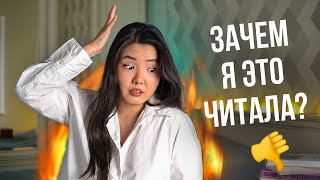 ХУДШИЕ КНИГИ в 2023 😱🔥 РАЗОЧАРОВАНИЕ от любимых авторов и СЛАБЫЕ КНИГИ