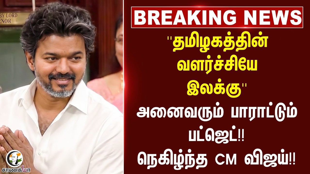 ⁣#breakingnews : ''தமிழகத்தின் வளர்ச்சியே இலக்கு'' அனைவரும் பாராட்டும் Budget!! நெகிழ்ந்த CM Vijay!!