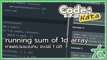 [Python] Running sum of 1d Array หาผลรวมแบบทบในอะเรย์1มิติ | CodeKata Ep.1 - TAmemo