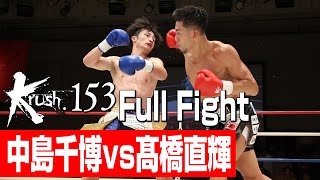 中島千博(王者) vs 髙橋直輝(挑戦者)/Krushスーパー・フェザー級タイトルマッチ/3分3R・延長1R/23.9.29 Krush.153