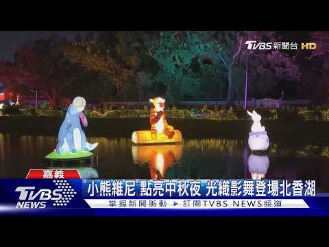 「小熊維尼」點亮中秋夜 光織影舞登場北香湖｜TVBS新聞 @TVBSNEWS01