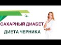 💊 Сахарный диабет Черника, ягоды. Польза и вред при диабете Врач Эндокринолог Диетолог Ольга Павлова