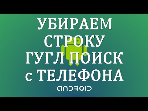 Как Убрать Поиск Гугл с Экрана Телефона Андроид