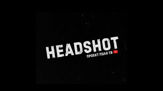 HEADSHOT| ПОЩЕЧИНЫ| ЧУТЬ НЕ ВЫРУБИЛ| КАМЕНЫЕ ЛИЦА!