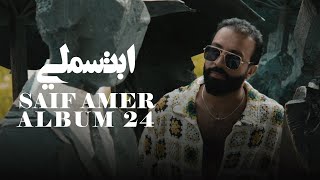 سيف عامر - ابتسملي - Saif Amer - Ibtesamle (ِ Album 24 ) Video Clip