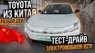 Авто из КИТАЯ- автосалон TOYOTA |Разбор цен | ТЕСТ- ДРАЙВ BZ3🔥