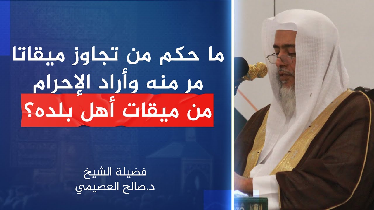 ما حكم من تجاوز ميقاتا مر منه وأراد الإحرام من ميقات أهل بلده؟ | الشيخ #صالح_العصيمي