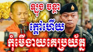 ខឹងហើយ កុំមើលងាយគេ ដោយព្រះអង្គ ឡុង ចន្ថា Post-Dharma 2025