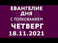 Евангелие дня с толкованием: 18 ноября 2021, четверг. Евангелие от Луки