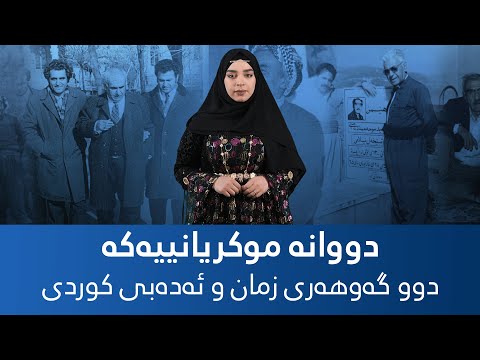 دووانە موکریانییەکە دوو گەوهەری زمان و ئەدەبی کوردی