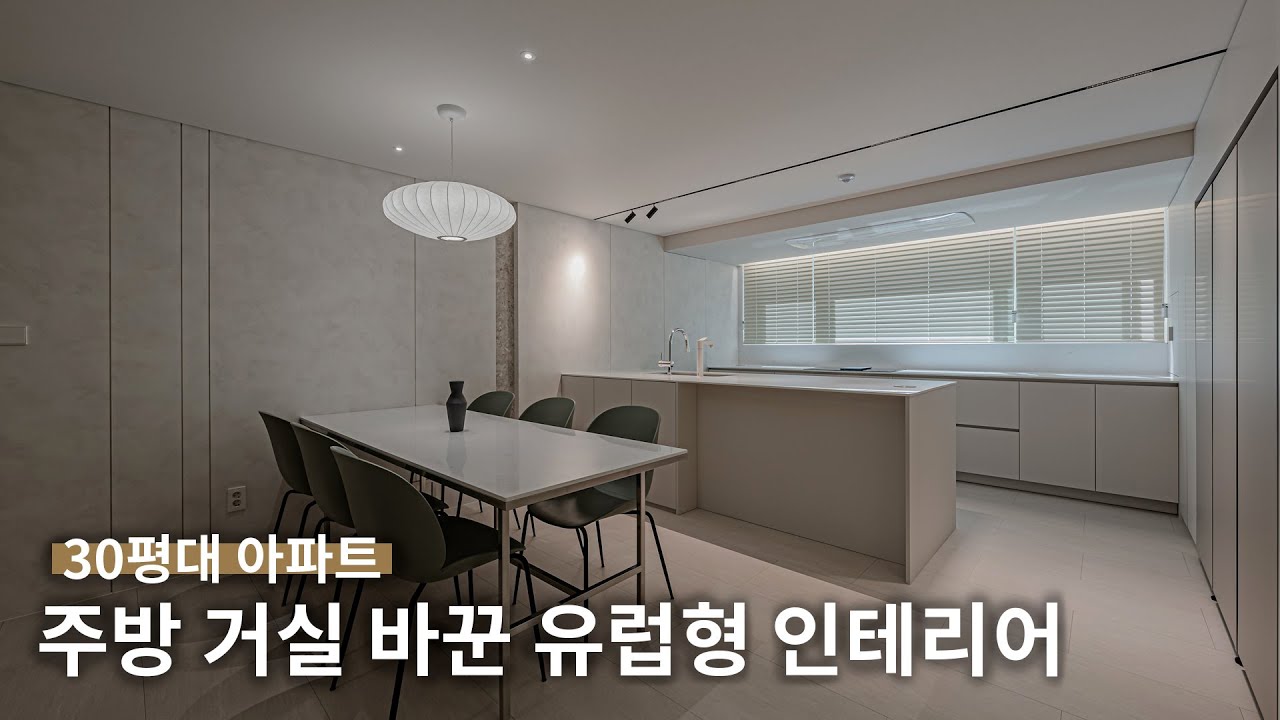 🏡서울 30평대 아파트 주방 거실 바꾼 유럽형 인테리어 - YouTube