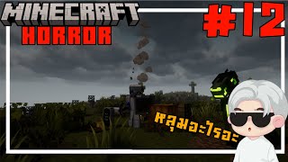 เจอสิ่งที่ต้องการเเล้ว EP12 [thai] Minecraft horror project