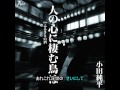 人の心に棲む鳥は 小田純平  Cover aki1682