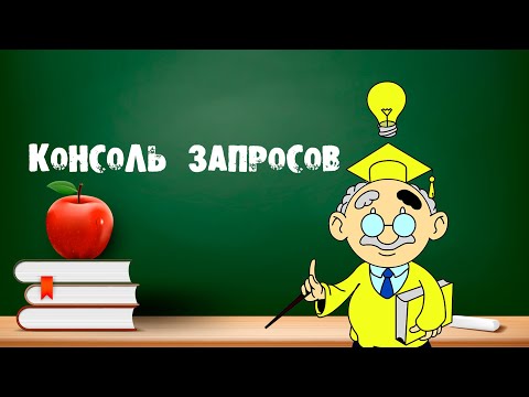 Язык запросов. Консоль запросов 1С