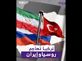 وزير الخارجية التركي يوجه انتقادات حادة لروسيا وإيران.. ما علاقة حكومة دمشق؟