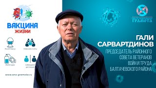 Вакцина жизни | Гали Сарвартдинов