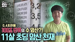 Человеческий калькулятор, 11-летний умственный арифметик Гений