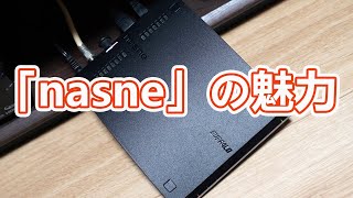 1年間使ってきて分かった「nasne」の魅力【バッファロー製nasneが（多分）欲しくなる動画】