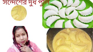 সন্দেশের দুধ পুলি এভাবে বানালে শক্ত হবে না,ভেঙ্গে ও যাবে না |Sandesh dudh puli pitha recipe |food