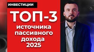 ТОП 3 источника пассивного дохода