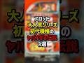 スロット大人気シリーズ初代機種のヤバすぎる伝説3選 #パチスロ #パチンコ