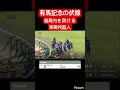 【有馬記念の伏線】結局内を突ける短期外国人買ってれば儲かるんすわ #競馬