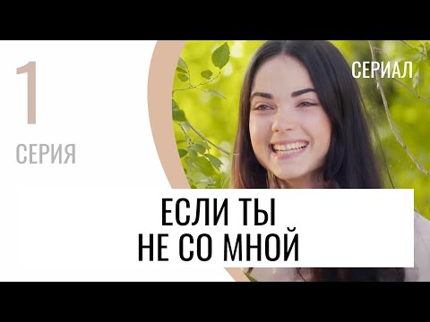 Сериал Если Ты Не Со Мной 1 Серия - Мелодрама Лучшие Фильмы И Сериалы