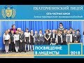 Посвящение в Лицеисты 2018. Екатерининский Лицей