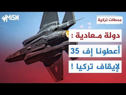 مقاتلة الجيل السادس التركية تجبر دولة معادية على طلب إف 35 من إسغاييل محطات تركية