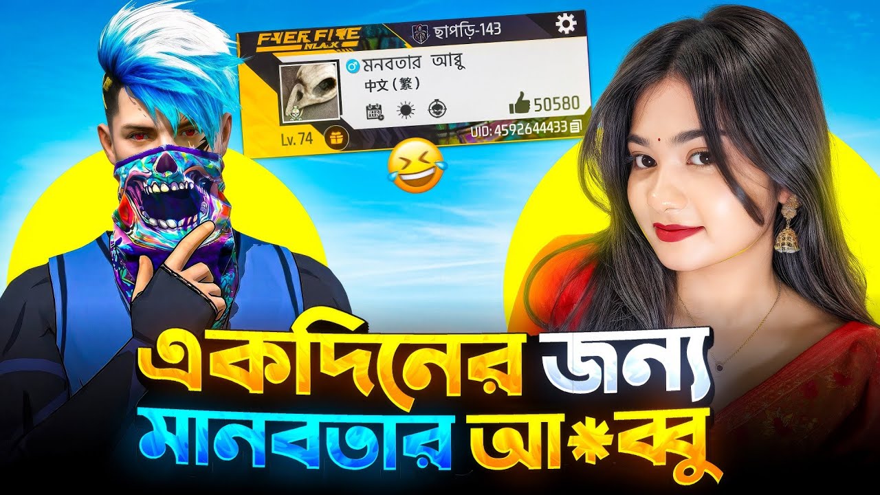 একদিনের জন্য মানবতার আ*ব্বু🐸😂 Freefire Funny video || NAZMUL xFiRE 