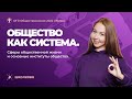 Общество как система. Сферы общественной жизни и основные институты общества. ОГЭ 2022