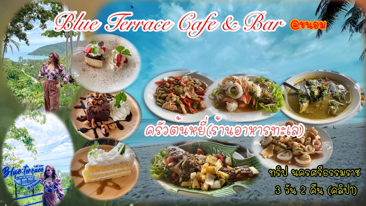 Blue Terrace Cafe & Bar คาเฟ่บนเขาทะเลขนอม ร้านครัวต้นหยี่ ซีฟู้ด ทริปขนอม-สิชล นครศรีธรรมราช คลิป1 | ข้อมูลที่เกี่ยวข้องร้าน อาหาร อร่อย ขนอมที่ถูกต้องที่สุดทั้งหมด