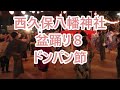 ドンパン節 2022年西久保八幡神社盆踊り2日目8 東京都港区 大角会