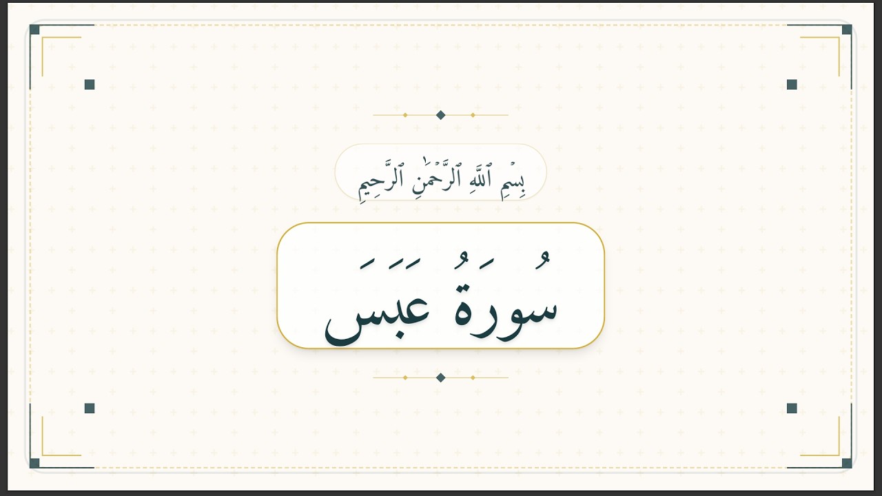 Lecture 8 - تَفْسِیْرُ جُزْءِ عَمَّ (Surah 'Abasa: 1-12)