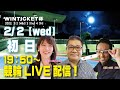 京都向日町ミッドナイト競輪　WINTICKET杯ライブ配信　初日