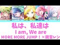 【FULL】私は、私達は(I am, We are)/MORE MORE JUMP! 歌詞付き(KAN/ROM/ENG)【プロセカ/Project SEKAI】