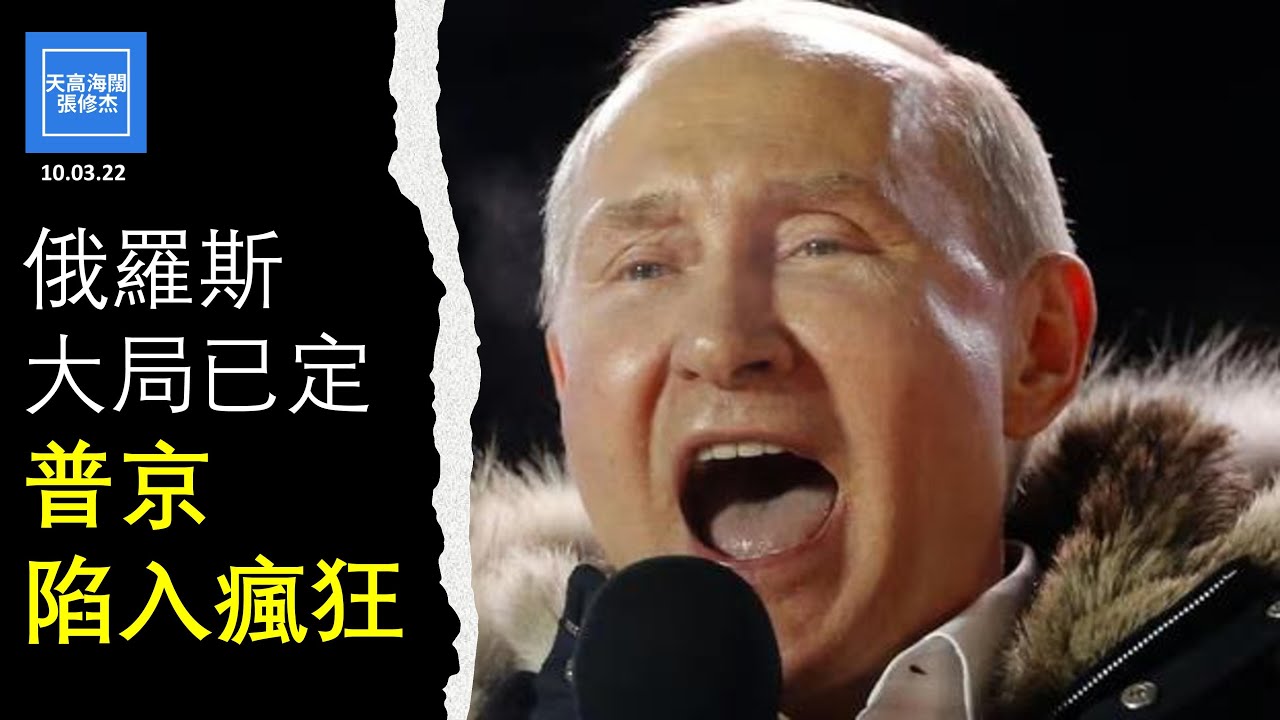 俄羅斯大局已定，普京陷入瘋狂 | 張修杰天高海闊 20221003 - YouTube