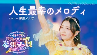 超ときめき♡宣伝部「人生最幸のメロディ」 Live at 幕張メッセ / Selected by JULIA