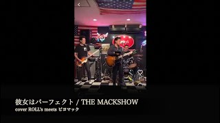 Video thumbnail of "彼女はパーフェクト / THE MACKSHOW  cover ROLL's meets ピヨマック"