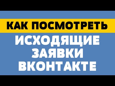 Как посмотреть исходящие заявки в вк