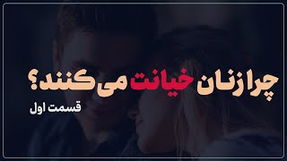 چرا زنان خیانت می‌کنند؟ | قسمت اول | روانشناسی رابطه