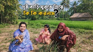 আপর শবশরর দই বড ঘরত গয ক ক করলম Daily Family Vlog Tanvir & Rabeya