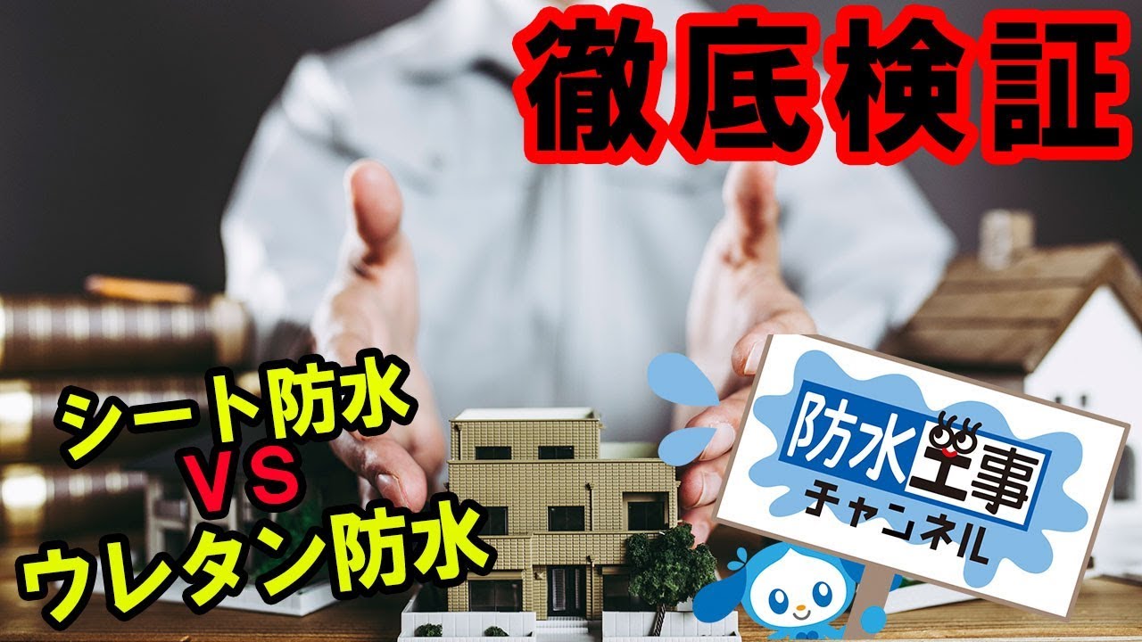 22年最新保存版 シート防水 塩ビシート ゴムシート の全て 防水工事見積もり Com