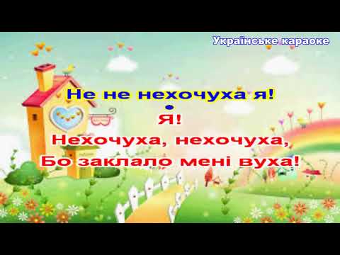 Нехочуха караоке