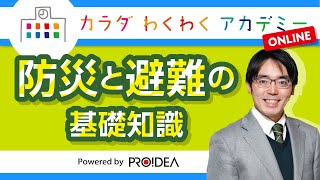 第21回カラダわくわくアカデミー【ライブアーカイブ】　災害大国・日本に暮らす私たちに必要な防災と避難の基礎知識 by 備え・防災アドバイザー  高荷 智也