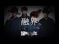 名無し之太郎 - 融界(Lyric Video)