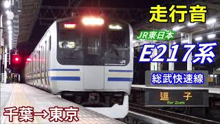 【走行音】E217系〈総武快速線〉千葉→東京 (2019.2)