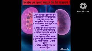 Health Tips A to Z kidney disease  কিডনি ভালো রাখার উপায়