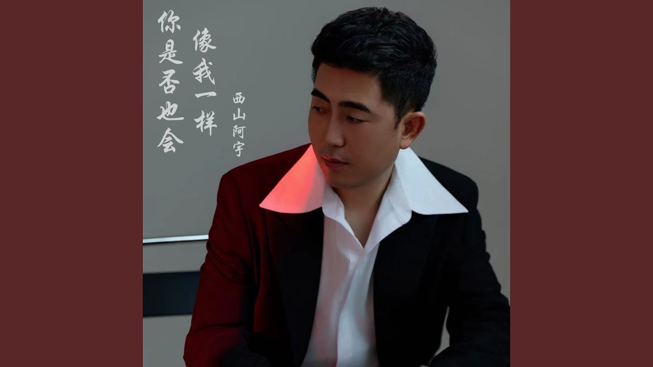 你是否也会像我一样(DJ彭锐舞曲版) - YouTube