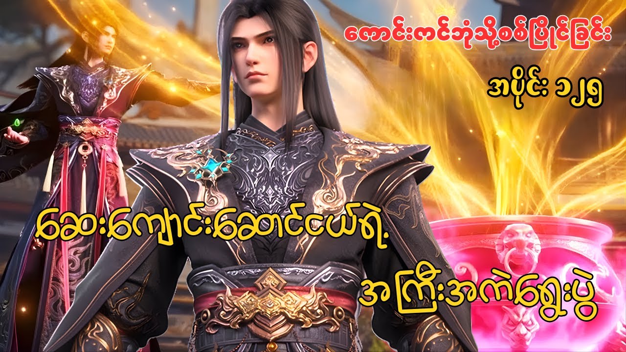 ကောင်းကင်ဘုံသို့စစ်ပြိုင်ခြင်း | BTTH | အပိုင်း ၁၂၅